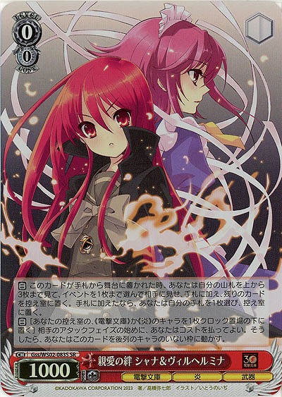 親愛の絆 シャナ&ヴィルヘルミナ(ホイル) 【Gss/WS02/083SSR】
