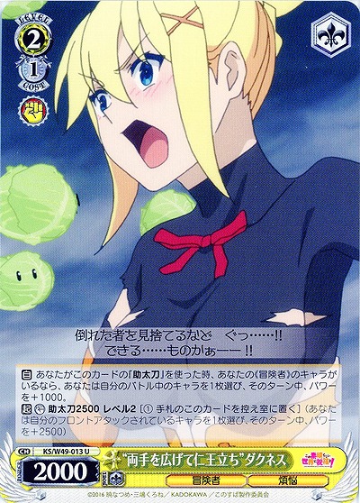 “両手を広げて仁王立ち”ダクネス 【WSKS-W49-013U】