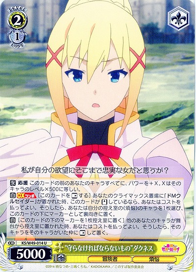 “守らなければならないもの”ダクネス 【WSKS-W49-014U】