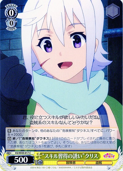 “スキル習得の誘い”クリス 【WSKS-W49-017C】