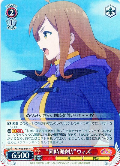 “同時発射!!”ウィズ 【WSKS-W49-044R】