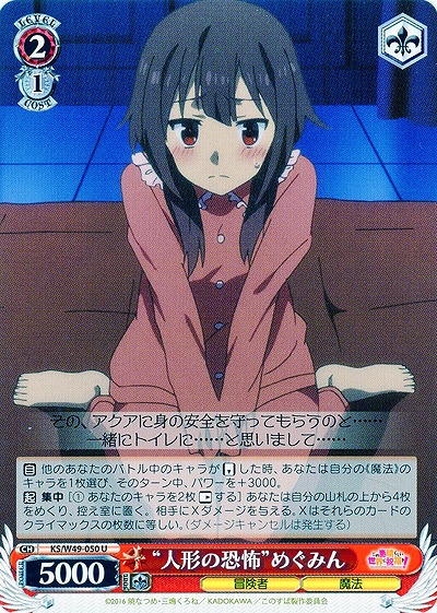 “人形の恐怖”めぐみん 【WSKS-W49-050U】