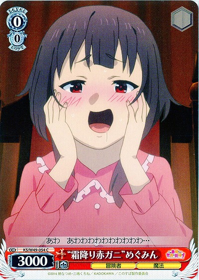 “霜降り赤ガニ”めぐみん 【WSKS-W49-054C】