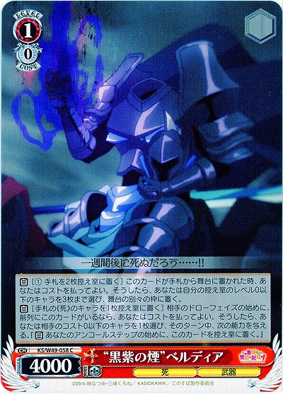 “黒紫の煙”ベルディア 【WSKS-W49-058C】