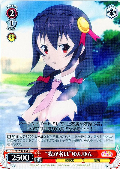 “我が名は”ゆんゆん 【WSKS-W49-061C】