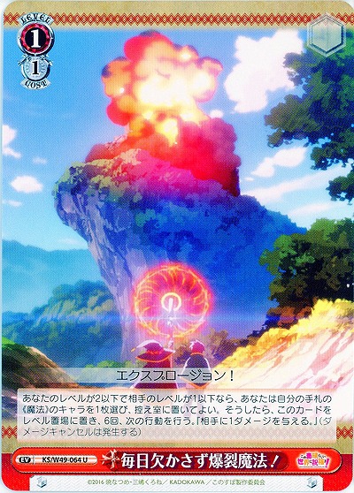 毎日欠かさず爆裂魔法! 【WSKS-W49-064U】