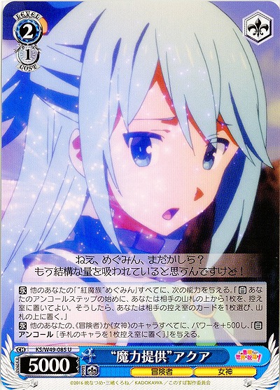 “魔力供給”アクア 【WSKS-W49-085U】