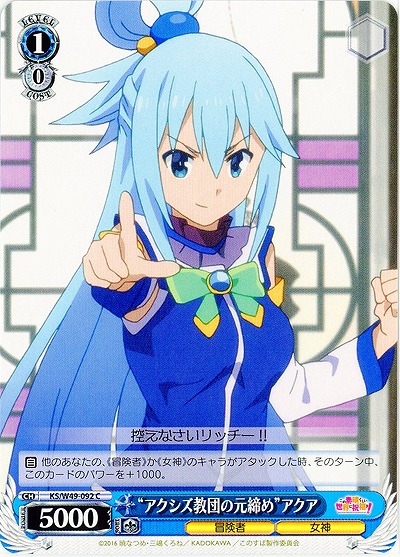 “アクシズ教団の元締め”アクア 【WSKS-W49-092C】