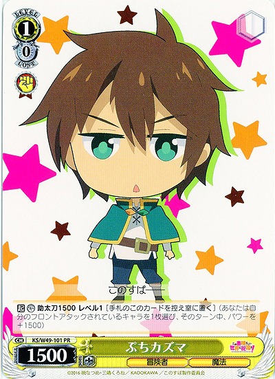 ぷちカズマ 【WSKS-W49-101PR】