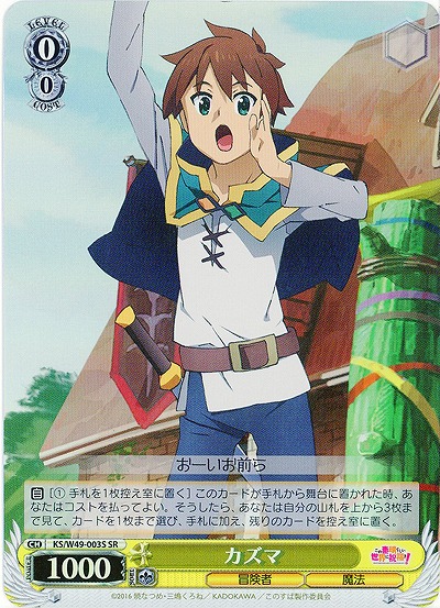 カズマ(SR) 【WSKS-W49-003SSR】