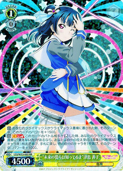 “未来の僕らは知ってるよ”津島 善子 【WS53-002RR】