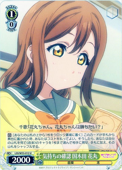 気持ちの確認 国木田 花丸 【WS53-012U】