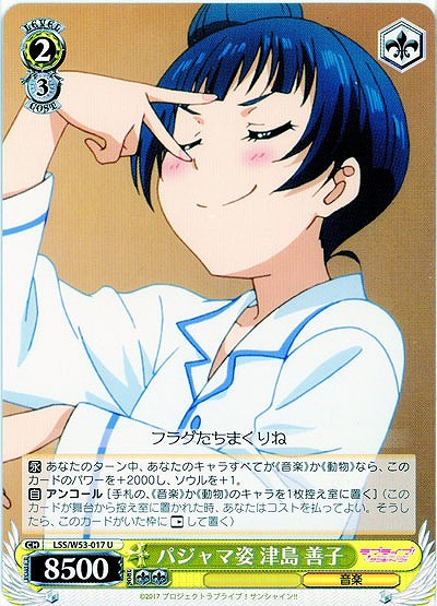 パジャマ姿 津島 善子 【WS53-017U】