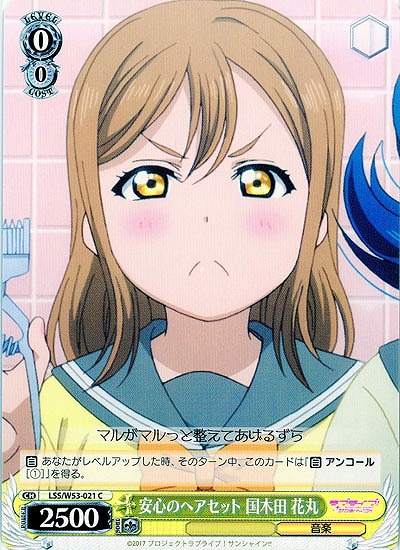 安心のヘアセット 国木田 花丸 【WS53-021C】