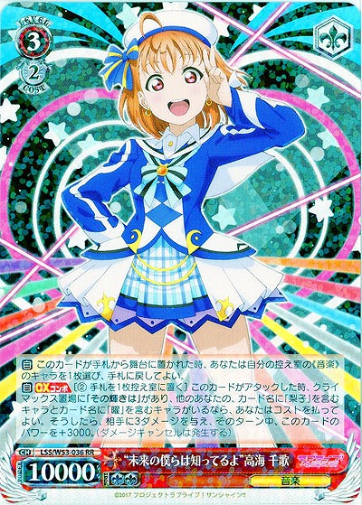 “未来の僕らは知ってるよ”高海 千歌 【WS53-036RR】