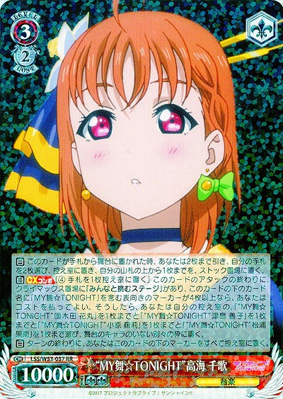 “MY舞☆TONIGHT”高海 千歌 【WS53-037RR】