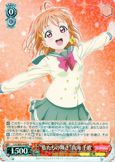 “私たちの輝き”高海 千歌 【WS53-040R】