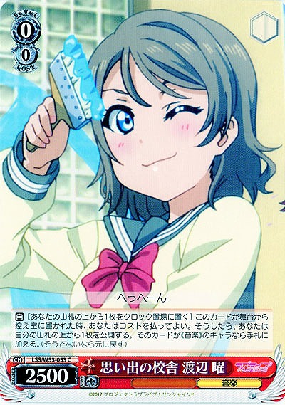 思い出の校舎 渡辺 曜 【WS53-053C】