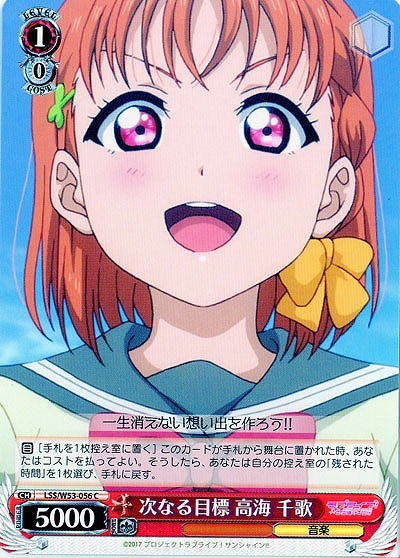 次なる目標 高海 千歌 【WS53-056C】