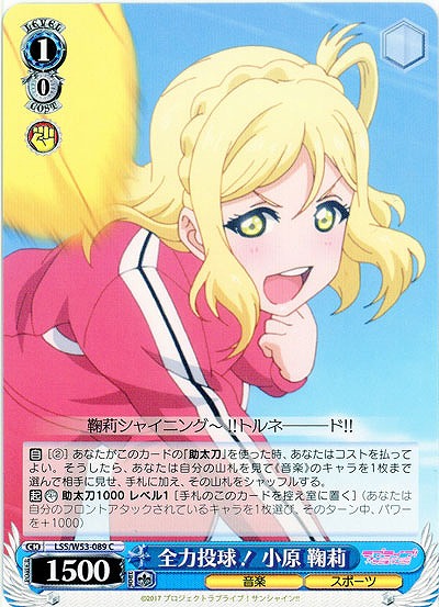 全力投球! 小原 鞠莉 【WS53-089C】