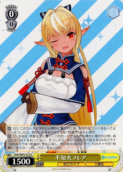 不知火フレア 【HOL-W91-012U】