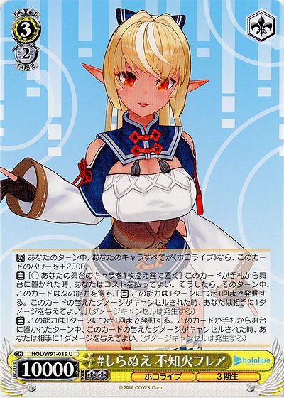 #しらぬえ 不知火フレア 【HOL-W91-019U】