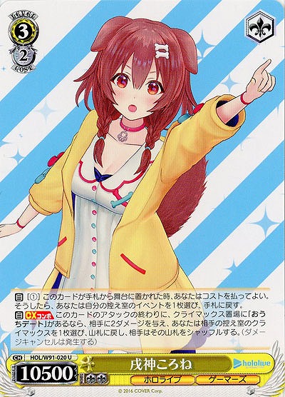 戌神ころね 【HOL-W91-020U】