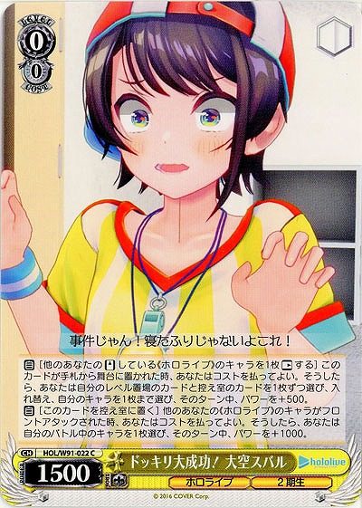 ドッキリ大成功! 大空スバル 【HOL-W91-022C】