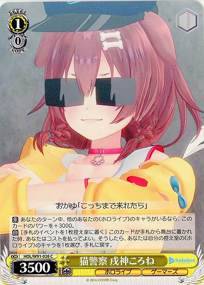 猫警察 戌神ころね 【HOL-W91-026C】