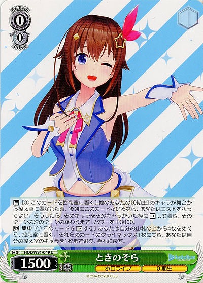 ときのそら 【HOL-W91-049U】