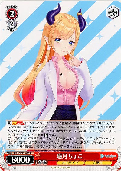 癒月ちょこ 【HOL-W91-095U】