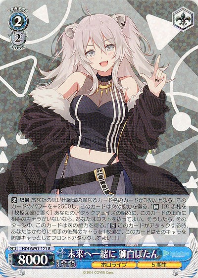 未来へ一緒に 獅白ぼたん 【HOL-W91-121R】