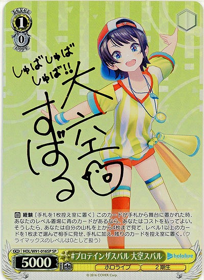 #プロテインザスバル 大空スバル(SP) 【HOL-W91-016SPSP】