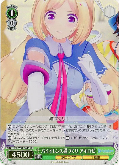 バイオレンス猫づくり アキロゼ(ホイル) 【HOL-W91-064SSR】