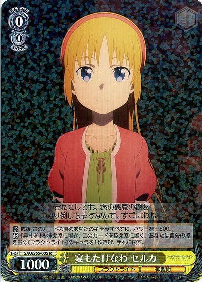 宴もたけなわ セルカ 【SAO-S65-005R】