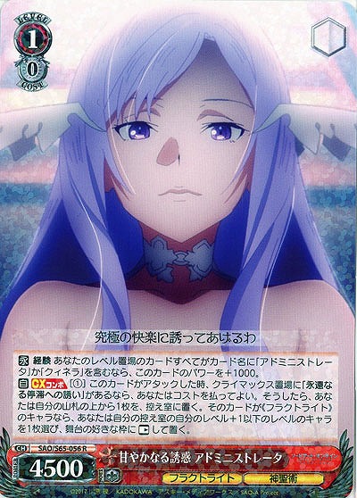 甘やかなる誘惑 アドミニストレータ 【SAO-S65-056R】