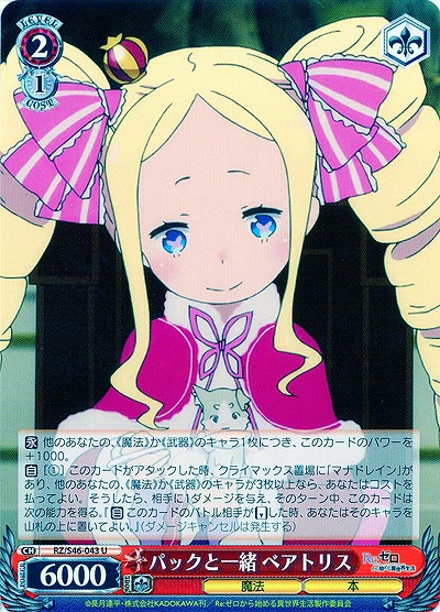 パックと一緒 ベアトリス 【WSRZ-S46-043U】