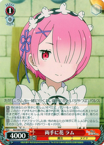 両手に花 ラム 【WSRZ-S46-049C】