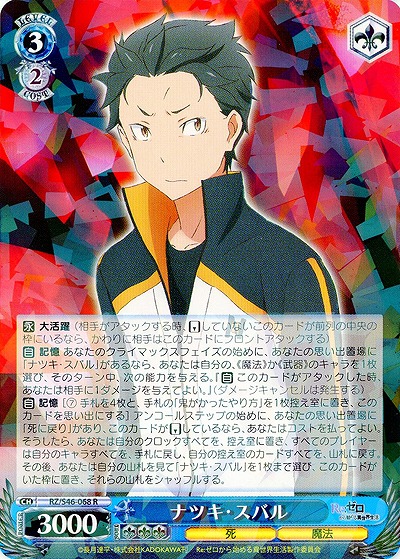 ナツキ・スバル 【WSRZ-S46-068R】