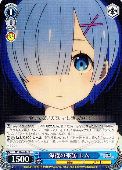 深夜の来訪 レム 【WSRZ-S46-076U】