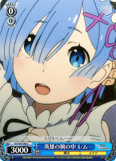 英雄の腕の中 レム 【WSRZ-S46-084C】