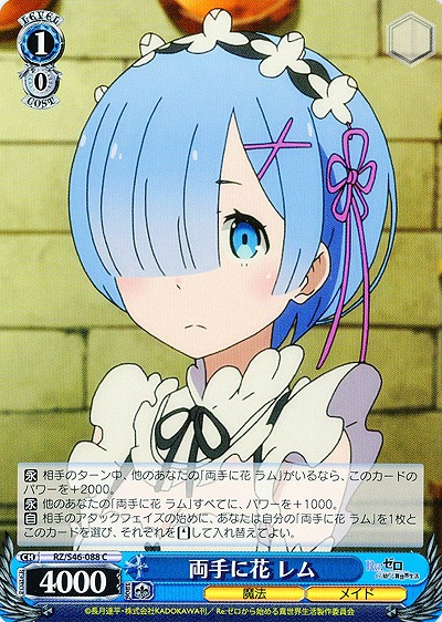 両手に花 レム 【WSRZ-S46-088C】