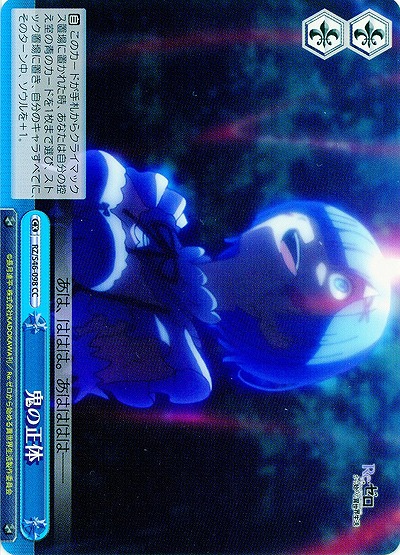 鬼の正体 【WSRZ-S46-098CC】