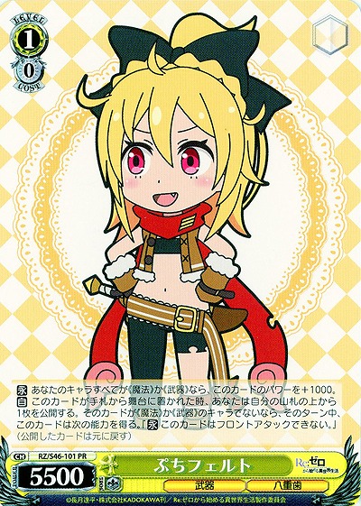 ぷちフェルト 【WSRZ-S46-101PR】