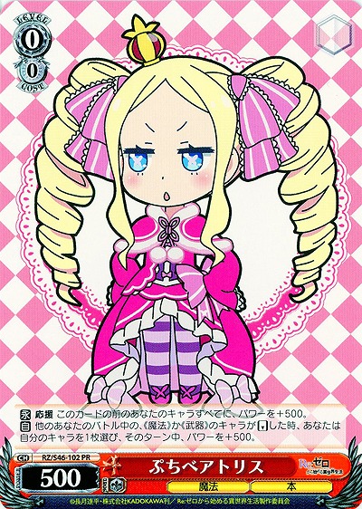 ぷちベアトリス 【WSRZ-S46-102PR】