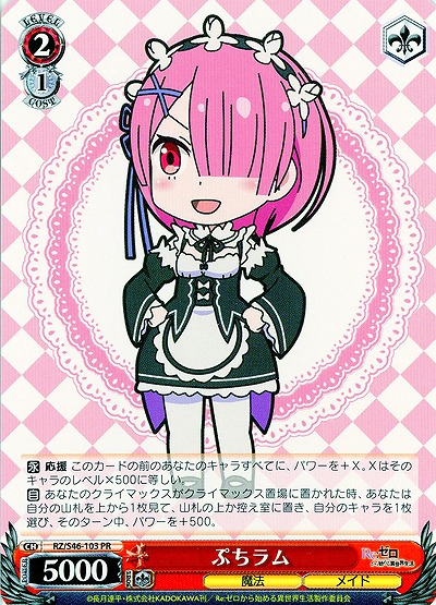 ぷちラム 【WSRZ-S46-103PR】