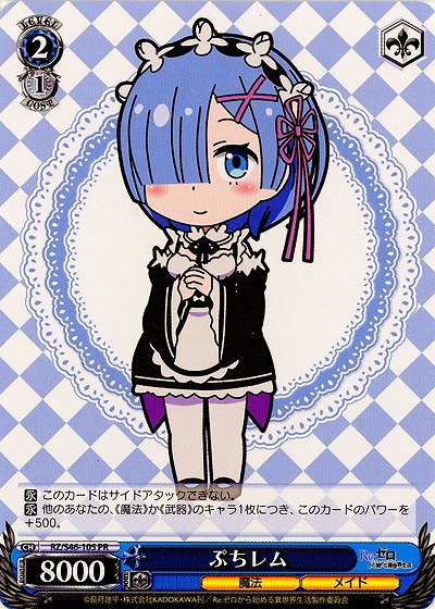 ぷちレム 【WSRZ-S46-105PR】