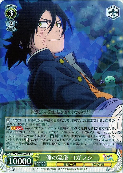 俺の流儀 コガラシ 【YYS-W61-007R】