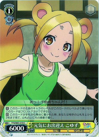 元気にお出迎え こゆず 【YYS-W61-018C】