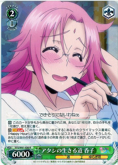 アタシの生きる道 呑子 【YYS-W61-030R】